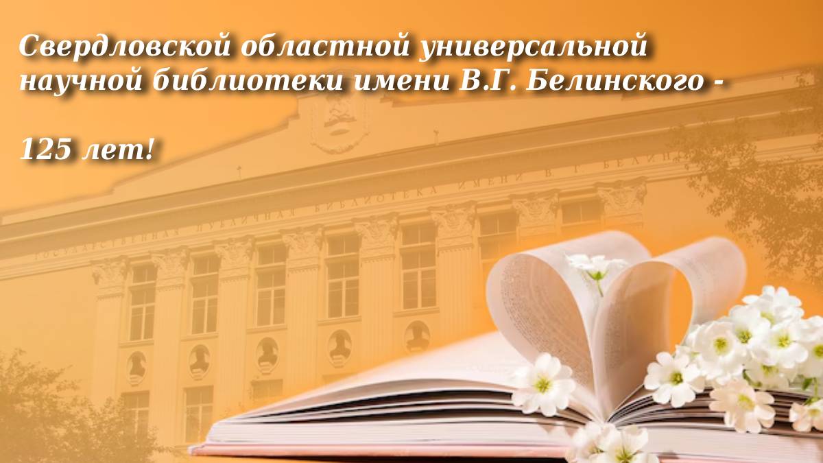 Поздравляем с юбилеем! — Государственный архив административных органов  Свердловской области